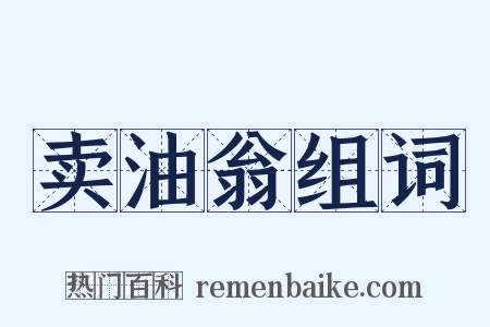 卖油翁组词是什么意思的图片